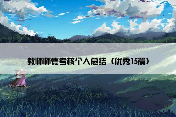 教师师德考核个人总结（优秀15篇）