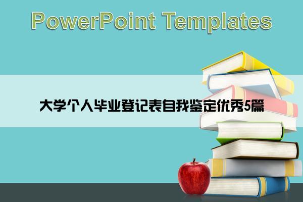 大学个人毕业登记表自我鉴定优秀5篇