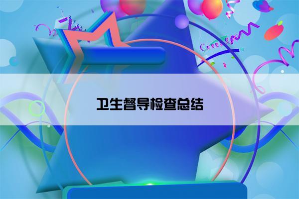 卫生督导检查总结