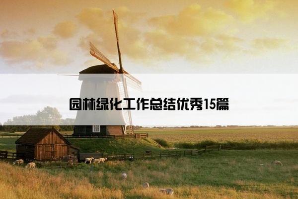 园林绿化工作总结优秀15篇