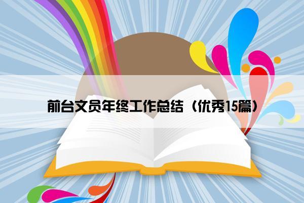 前台文员年终工作总结（优秀15篇）