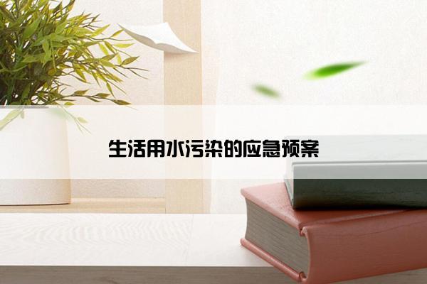 生活用水污染的应急预案