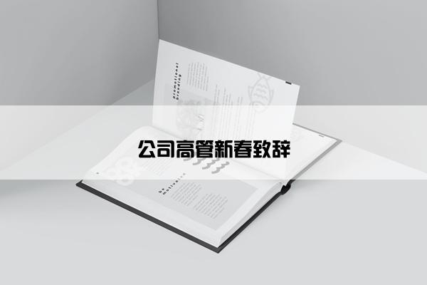 公司高管新春致辞