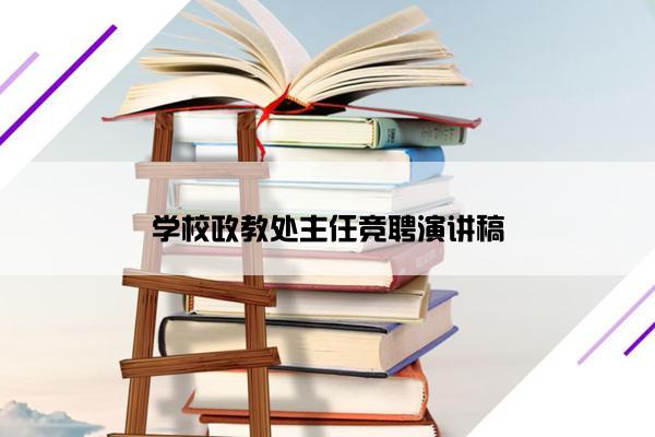 学校政教处主任竞聘演讲稿