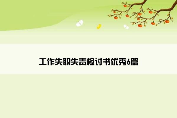 工作失职失责检讨书优秀6篇