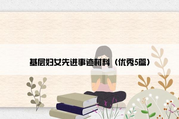 基层妇女先进事迹材料（优秀5篇）