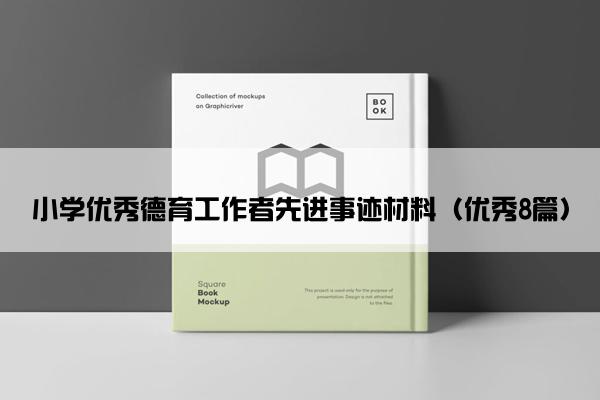 小学优秀德育工作者先进事迹材料（优秀8篇）