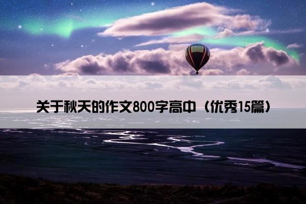 关于秋天的作文800字高中（优秀15篇）