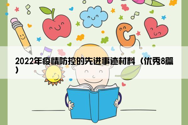 2022年疫情防控的先进事迹材料（优秀8篇）