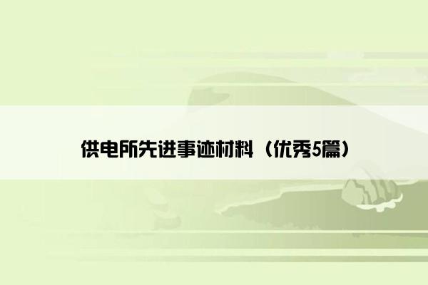 供电所先进事迹材料（优秀5篇）