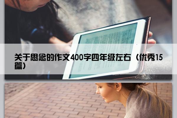 关于思念的作文400字四年级左右(优秀15篇) 关于思念的作文400字四年级左右(优秀15篇)