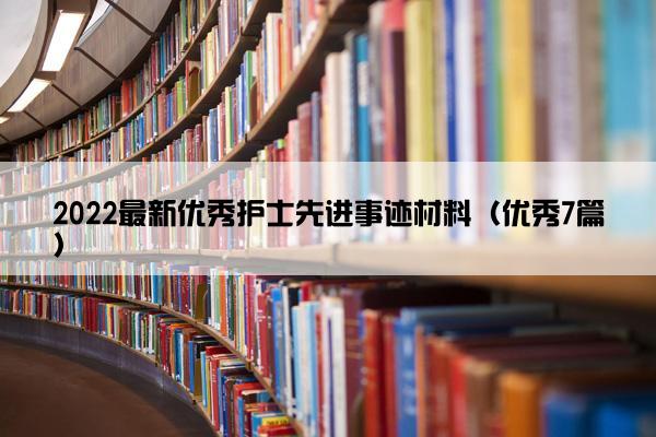 2022最新优秀护士先进事迹材料（优秀7篇）