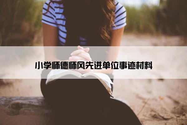 小学师德师风先进单位事迹材料