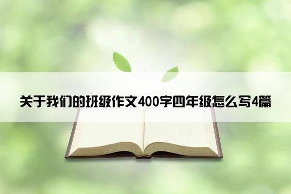 关于我们的班级作文400字四年级怎么写4篇