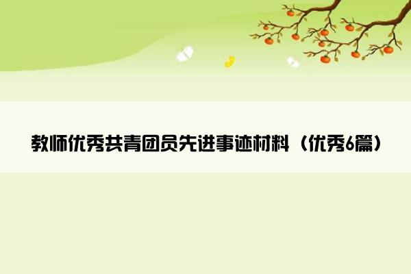 教师优秀共青团员先进事迹材料（优秀6篇）
