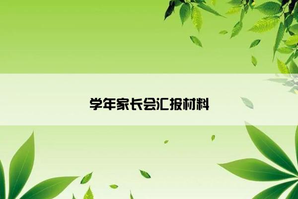 学年家长会汇报材料