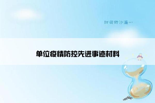 单位疫情防控先进事迹材料