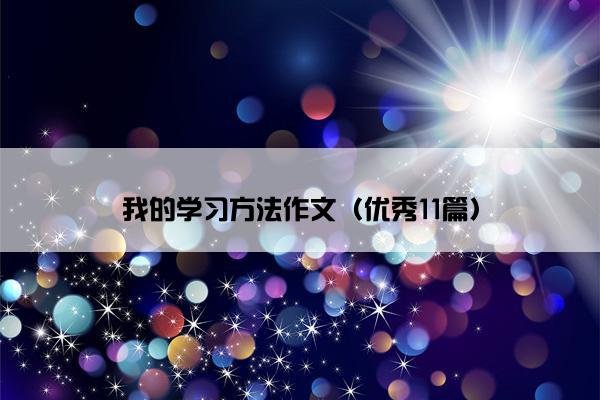 我的学习方法作文（优秀11篇）