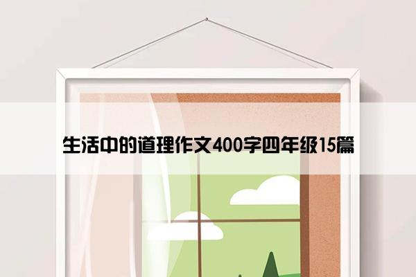 生活中的道理作文400字四年级15篇