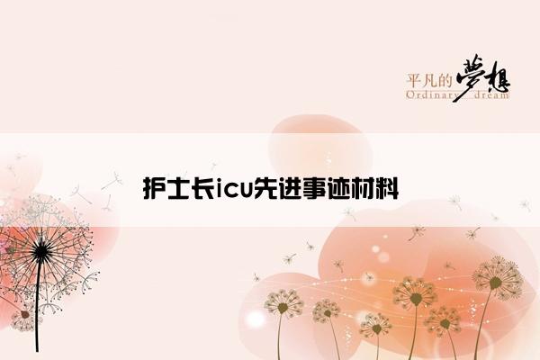 护士长icu先进事迹材料