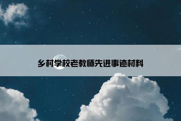 乡村学校老教师先进事迹材料