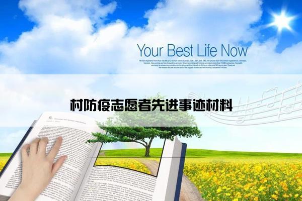 村防疫志愿者先进事迹材料