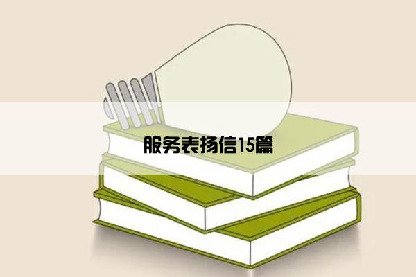 服务表扬信15篇 服务表扬信15篇