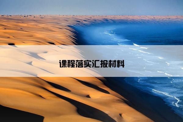 课程落实汇报材料