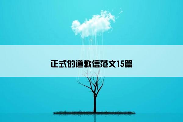 正式的道歉信范文15篇