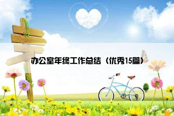 办公室年终工作总结（优秀15篇）