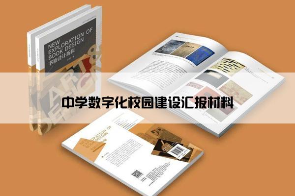 中学数字化校园建设汇报材料