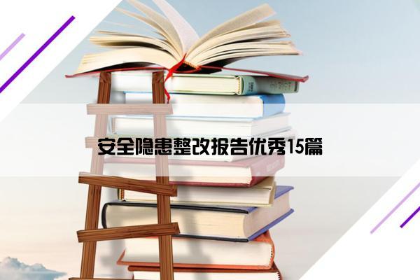 安全隐患整改报告优秀15篇