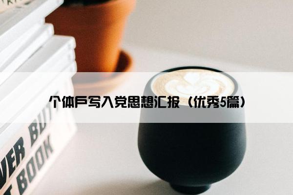 个体户写入党思想汇报（优秀5篇）