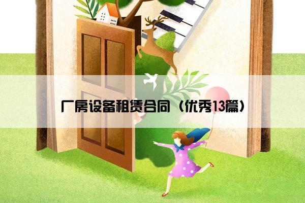 厂房设备租赁合同(优秀13篇) 厂房设备租赁合同(优秀13篇)
