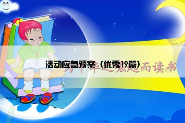 活动应急预案（优秀19篇）
