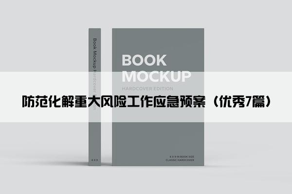 防范化解重大风险工作应急预案（优秀7篇）