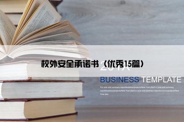 校外安全承诺书（优秀15篇）