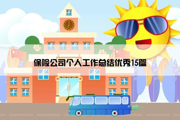 保险公司个人工作总结优秀15篇