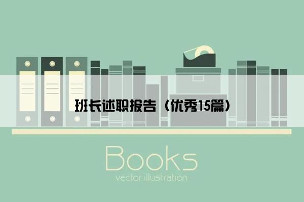 班长述职报告（优秀15篇）