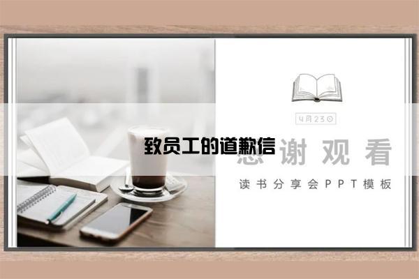 致员工的道歉信 致员工的道歉信