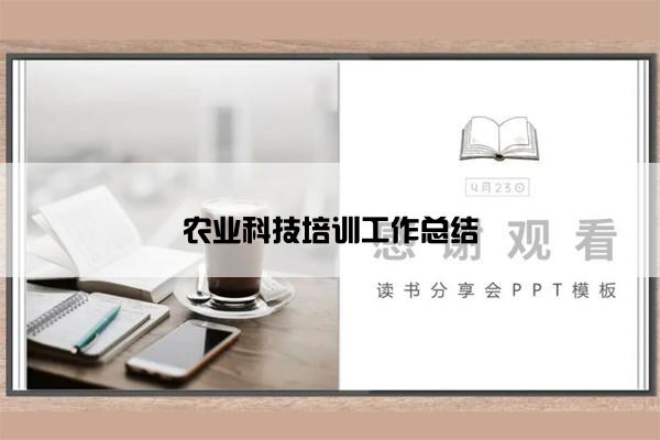 农业科技培训工作总结 农业科技培训工作总结