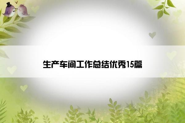 生产车间工作总结优秀15篇