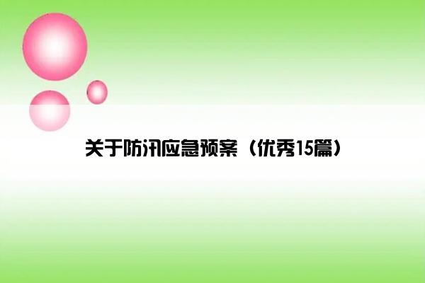 关于防汛应急预案（优秀15篇）