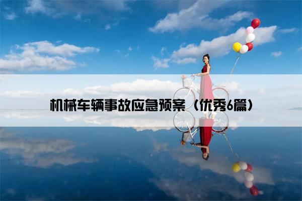 机械车辆事故应急预案（优秀6篇）