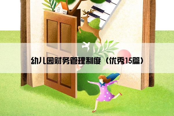 幼儿园财务管理制度（优秀15篇）