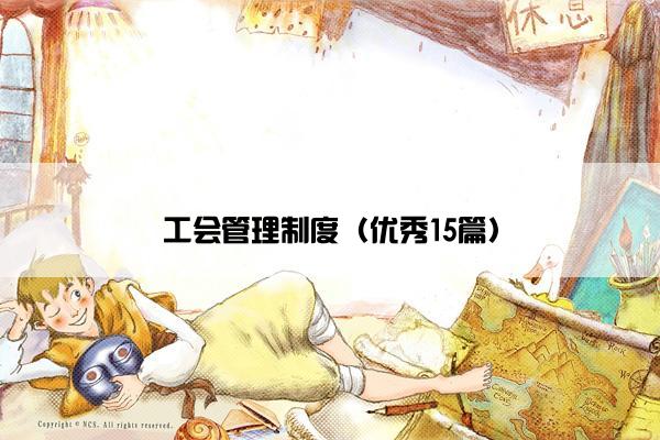 工会管理制度（优秀15篇）