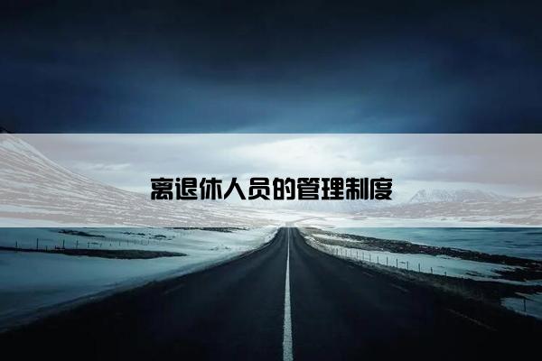 离退休人员的管理制度