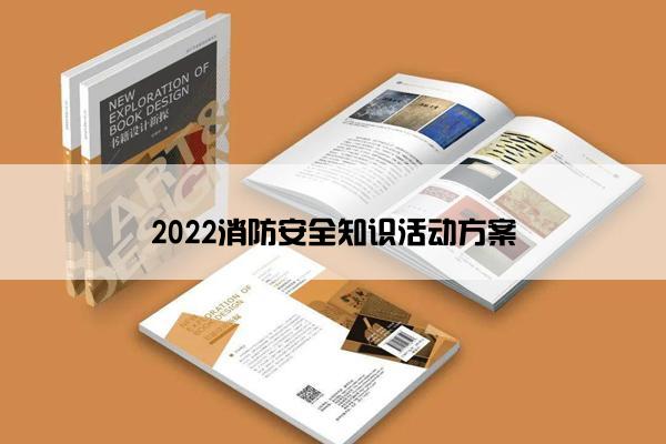 2022消防安全知识活动方案 2022消防安全知识活动方案