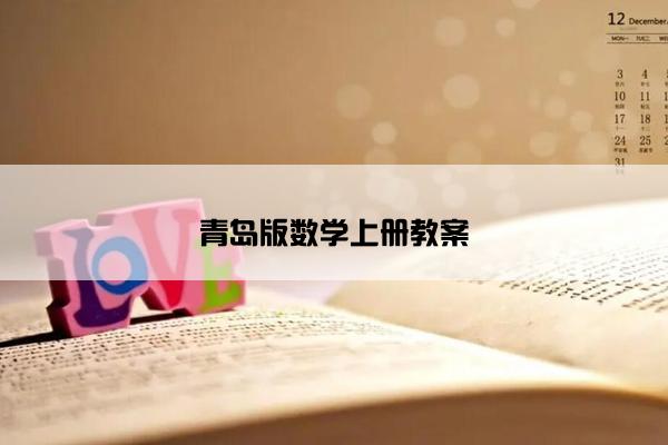 青岛版数学上册教案