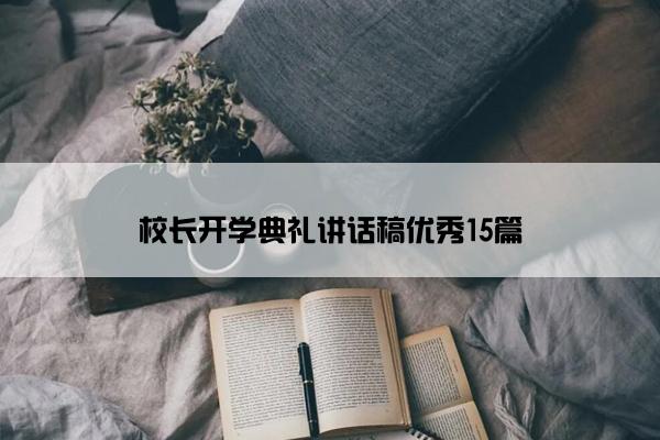 校长开学典礼讲话稿优秀15篇